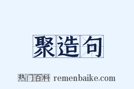 聚造句是什么意思的图片